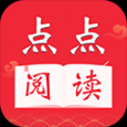 点点阅读app正版