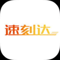 速刻达