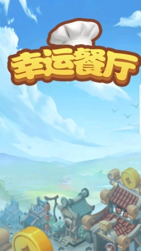 幸运餐厅图1