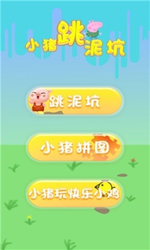 小猪跳泥坑图2