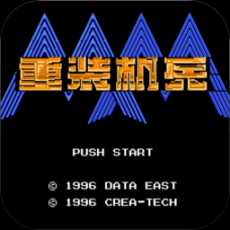 fc重装机兵1中文