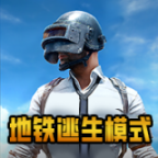 绝地求生地铁逃生适配版