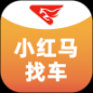 小红马找车