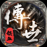 铁血传世1.70单机版