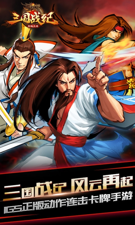 三国战纪群雄逐鹿无双版图2