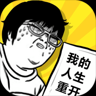 我的人生重开最新版