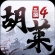 胡莱三国4安卓官方版
