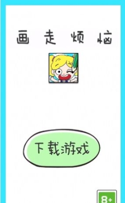 画走烦恼游戏官方版安卓版图3