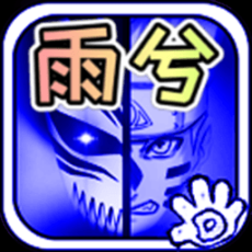 死神VS火影雨兮改4.2.3