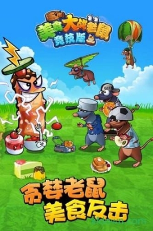 美食大战老鼠图2