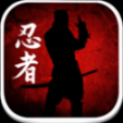 忍者的世界手机版