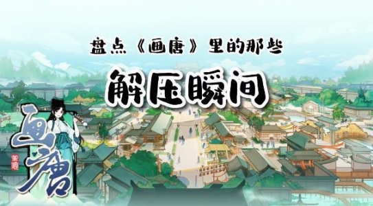 画唐游戏图3