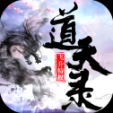 道天录红包版