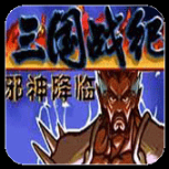 三国战纪战神传说最终版
