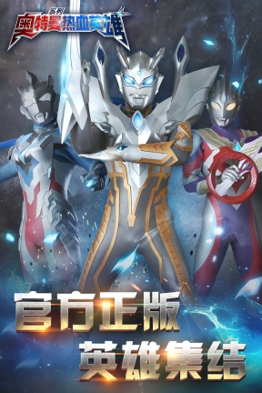 奥特曼热血英雄(老版本)图1
