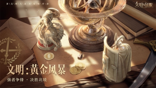 文明与征服(新版本)图4