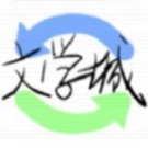 海棠线上文学城app官网版