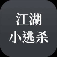 江湖小逃杀最新版