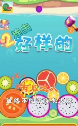 西瓜达人游戏红包版图4
