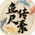 鱼传尺素最新版