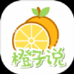 橙子说