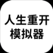 人生重启模拟