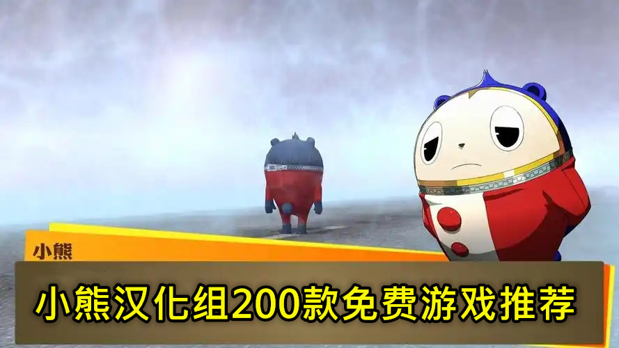 小熊汉化组200款免费游戏推荐