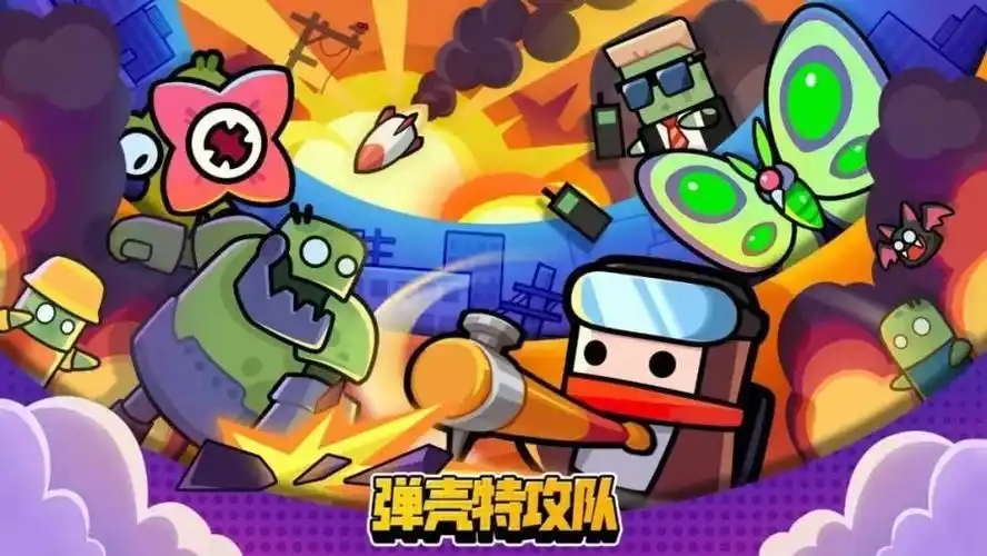 弹壳特攻队