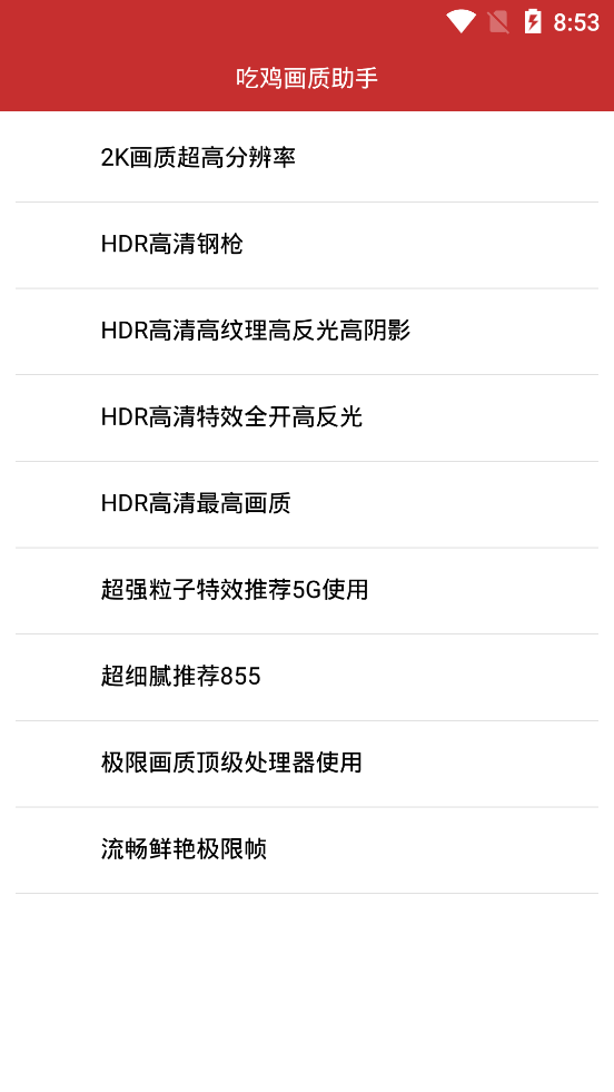 吃鸡画质助手(永久有效)图3