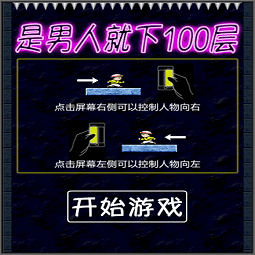 是男人就下100层手机版