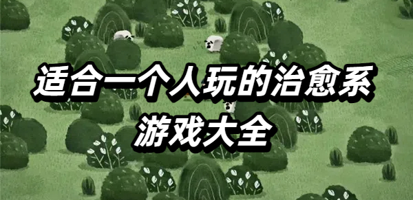 适合一个人玩的治愈系游戏大全