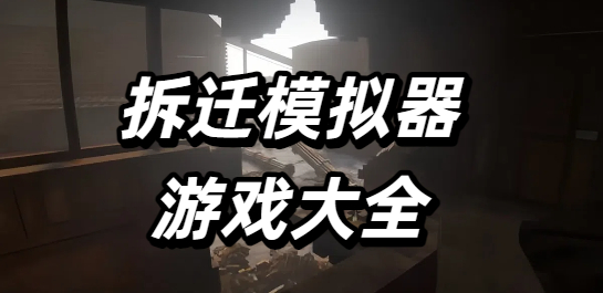 拆迁模拟器游戏大全