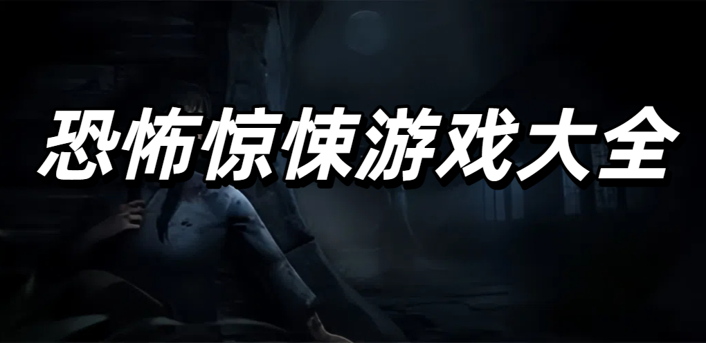 恐怖惊悚游戏大全