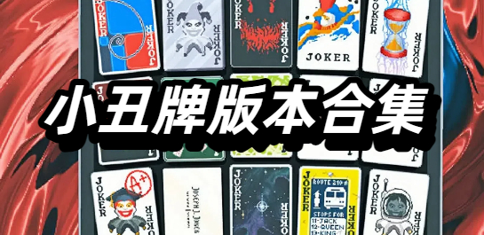 小丑牌版本大全