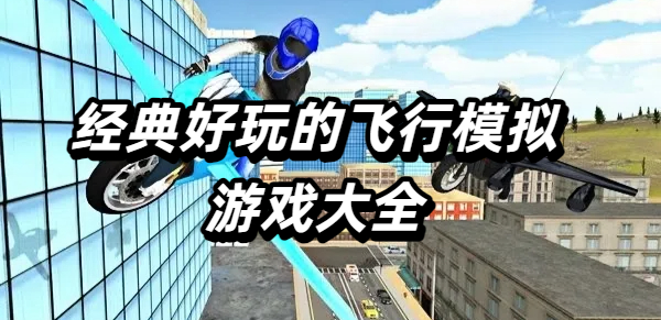 经典好玩的飞行模拟游戏大全