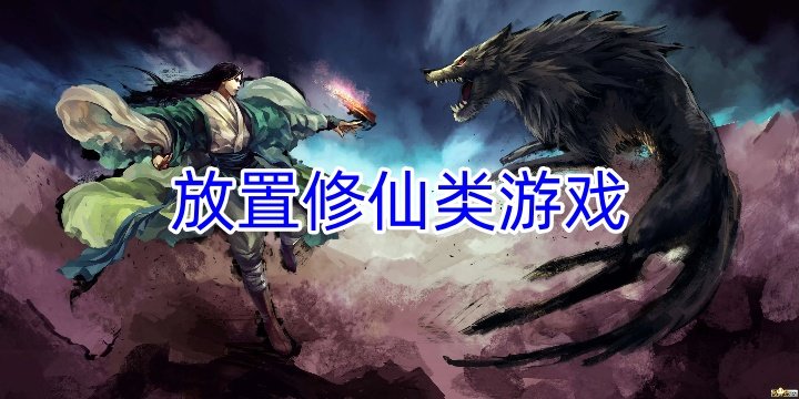放置修仙类游戏合集