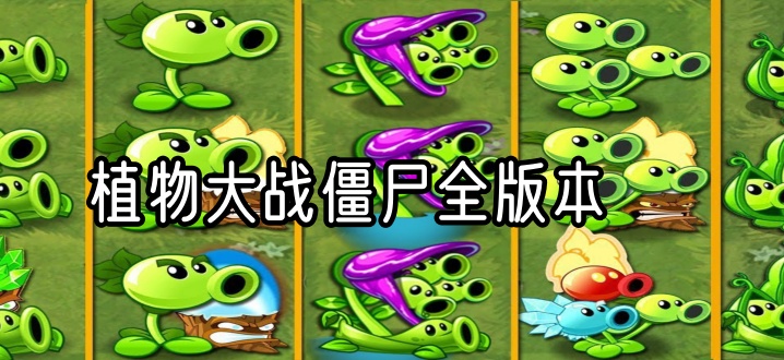 植物大战僵尸全版本