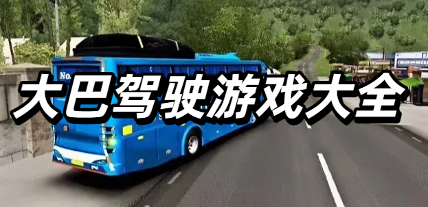 大巴驾驶游戏大全