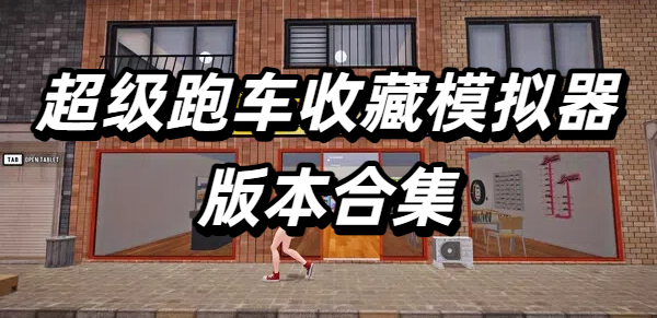 超级跑车收藏模拟器版本合集