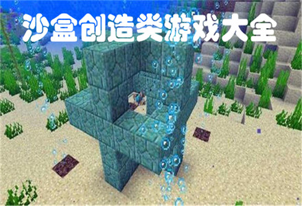 沙盒建造类游戏大全