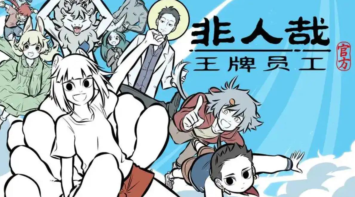 非人哉手游版本大全