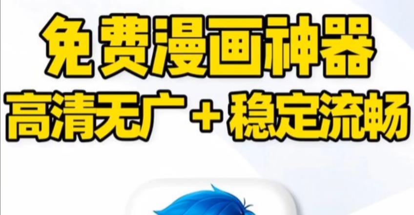 高清码免费漫画软件推荐