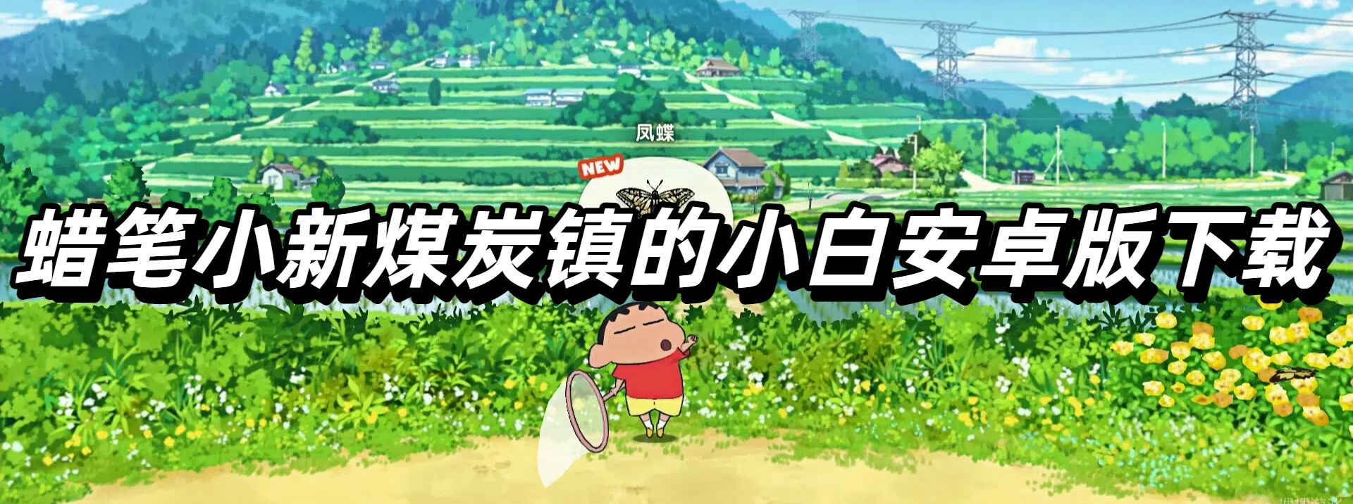 蜡笔小新煤炭镇的小白安卓版下载