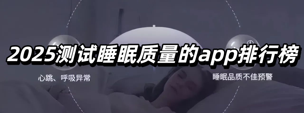 2025测试睡眠质量的app排行榜