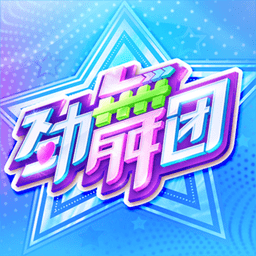 劲舞团正版