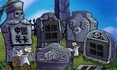 植物大战僵尸长城版图2