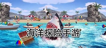 海洋生存探险手游