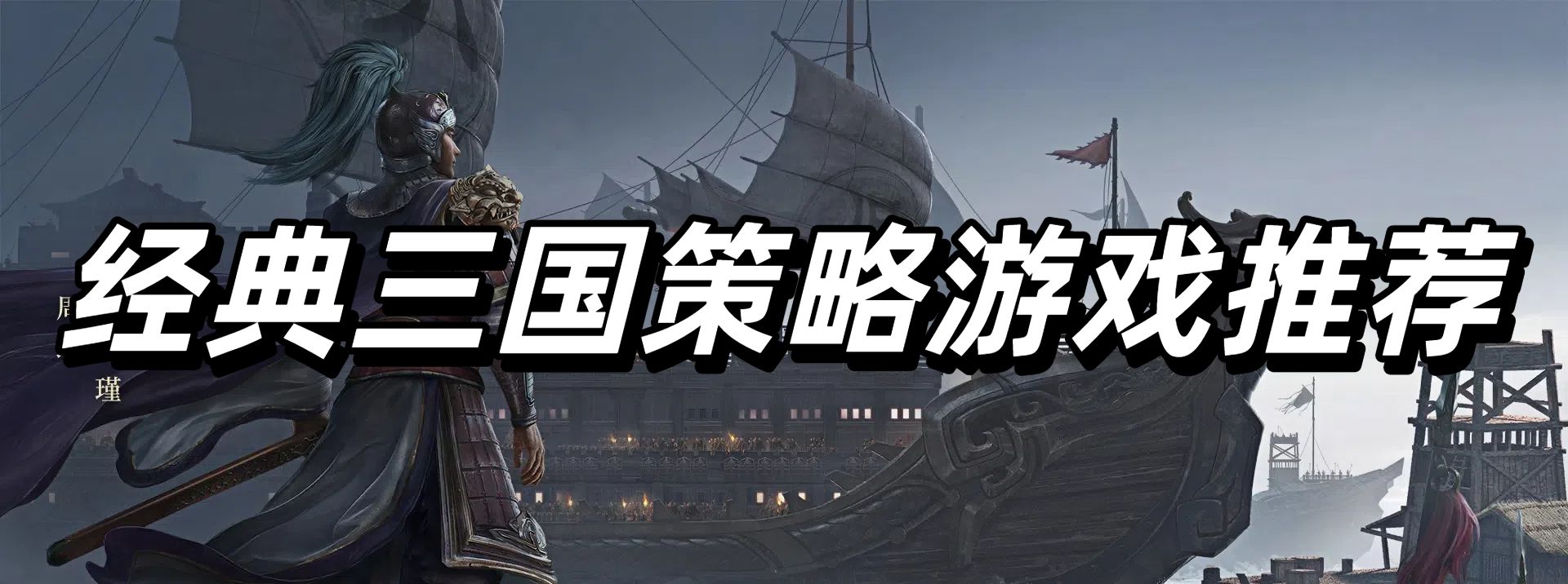 经典三国策略游戏推荐