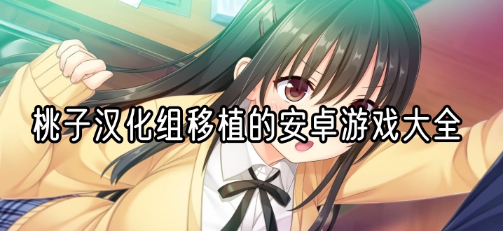 桃子汉化组移植的安卓游戏大全