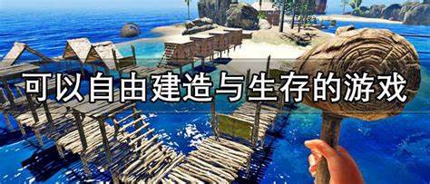 自由建造与生存的游戏手机版